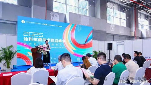 2025涂料抗菌技術前沿峰會于廣州召開，上海生物科技引領行業創新